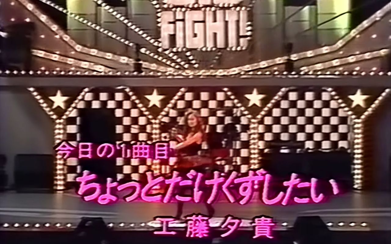 ちょっとだけくずしたい  工藤夕贵(1989年7月5日 Live)哔哩哔哩bilibili