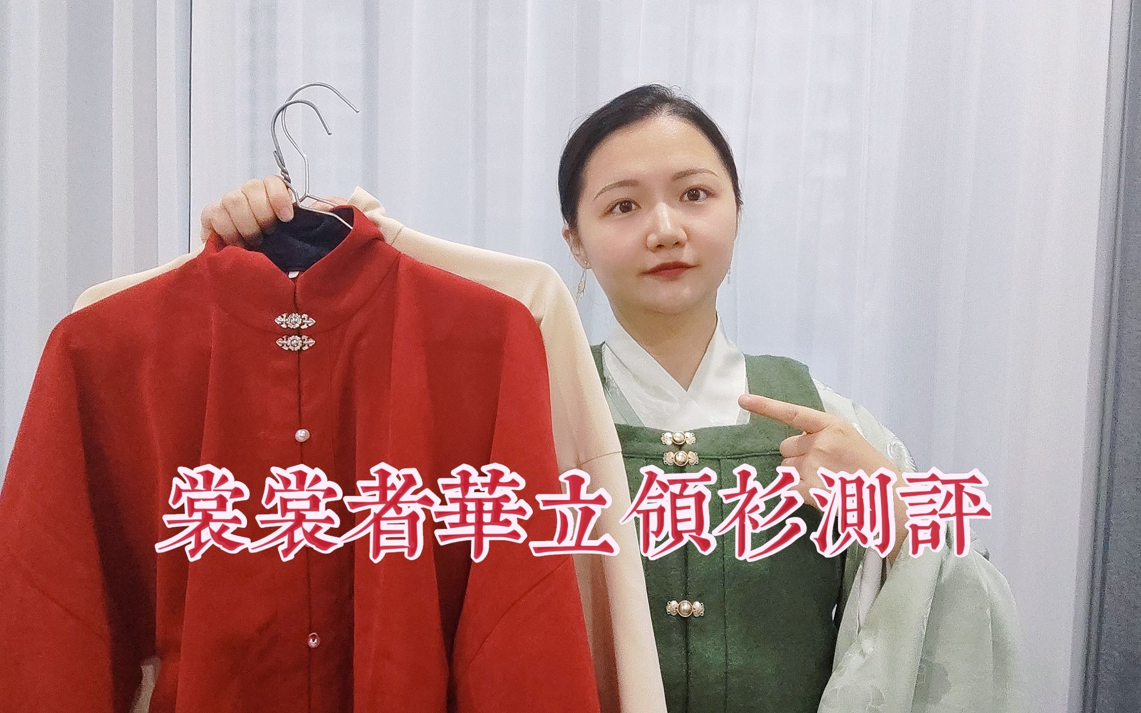 [图]【汉服测评】裳裳者华立领短衫，冬季打底必备