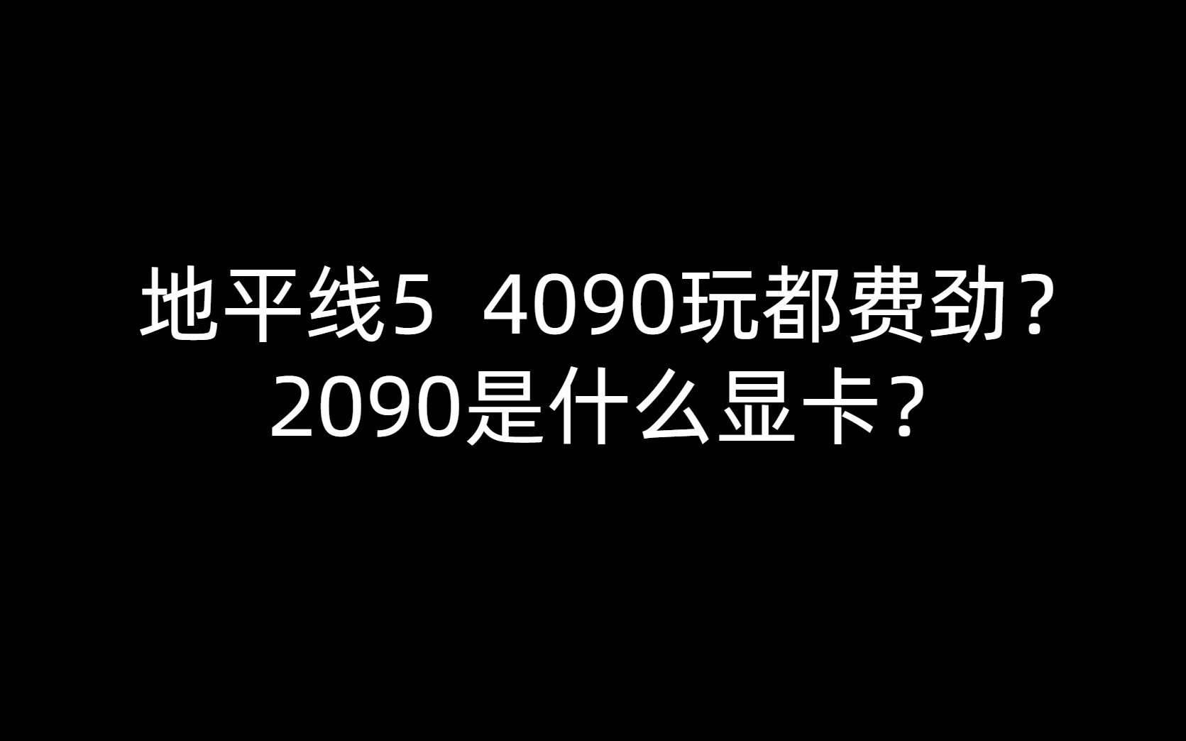 云人类我哥之2090显卡哔哩哔哩bilibili