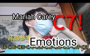 Download Video: 挑战牛姐《Emotions》中的C7E7高音，我的哨音声压还是挺大的