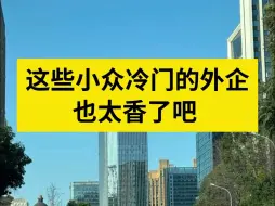 Download Video: 谁说没听过名字的外企，就不香的？这几家冷门小众外企一定要投！