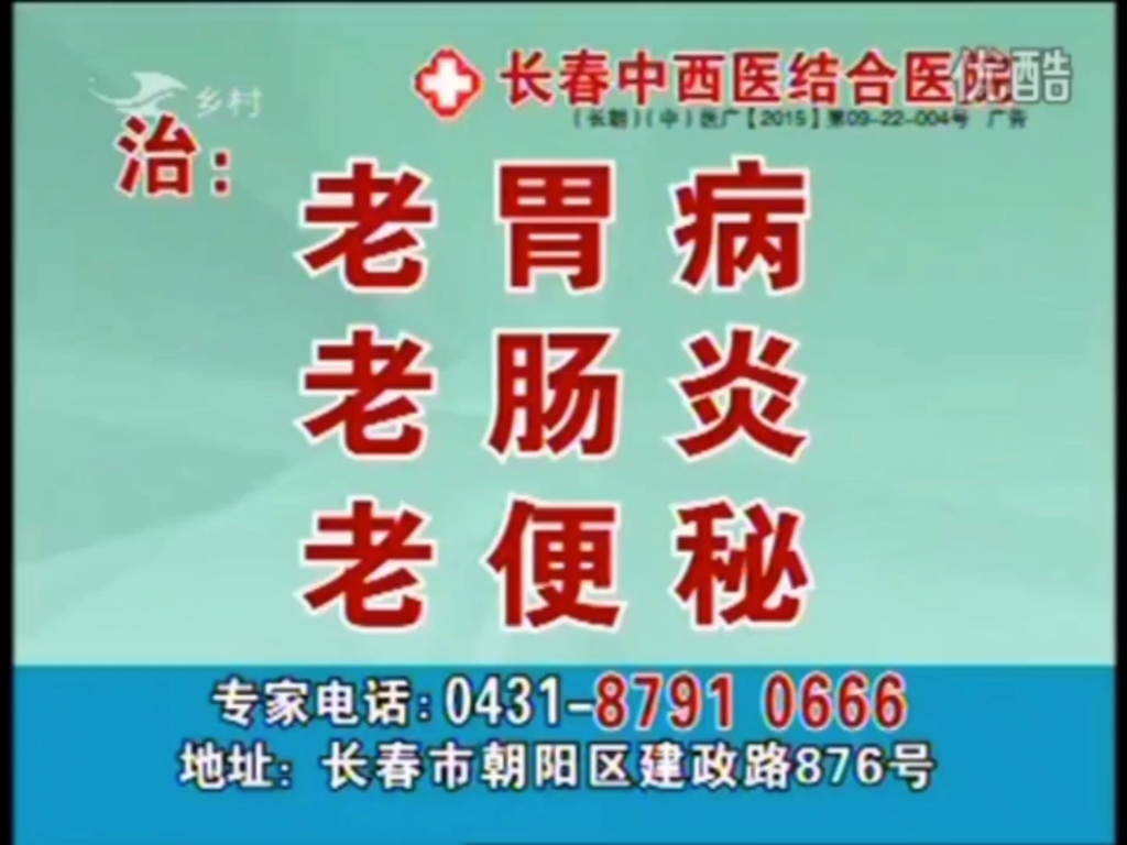 【中国大陆广告】长春中西医结合医院(胃病专科)2015年5秒