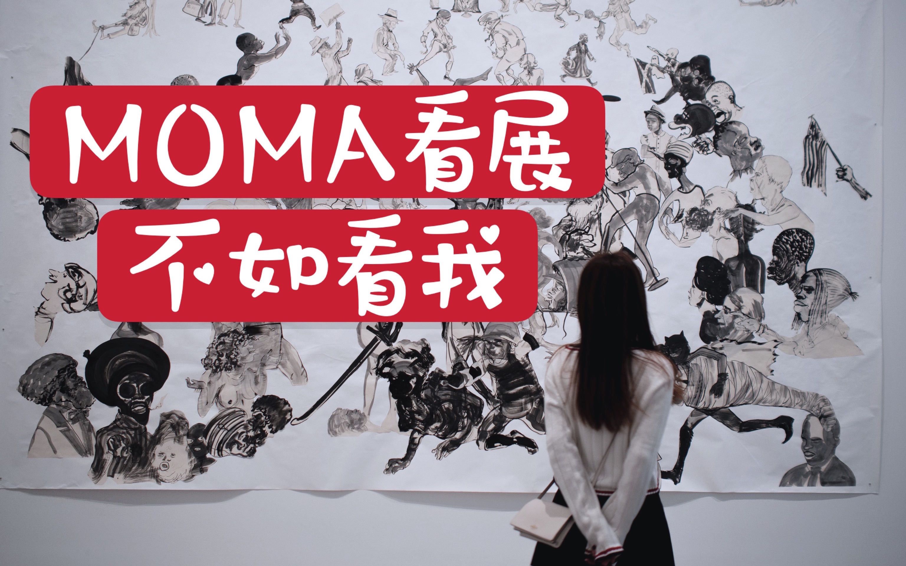 来自MOMA的艺术熏陶 | 纽约现代艺术博物馆哔哩哔哩bilibili