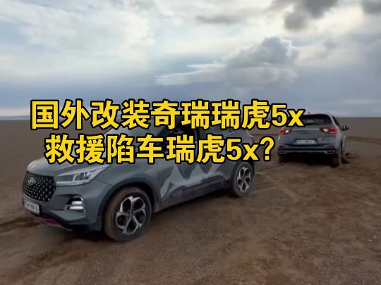 国外改装奇瑞瑞虎5x救援陷车瑞虎5x?
