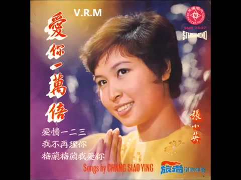 [图]1971年 張小英 Chang Siao Ying [愛你一萬倍] 专辑