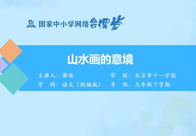 九下《山水画的意境》有PPT课件 逐字稿 说课稿 国家中小学课程资源 示范课 精品课哔哩哔哩bilibili