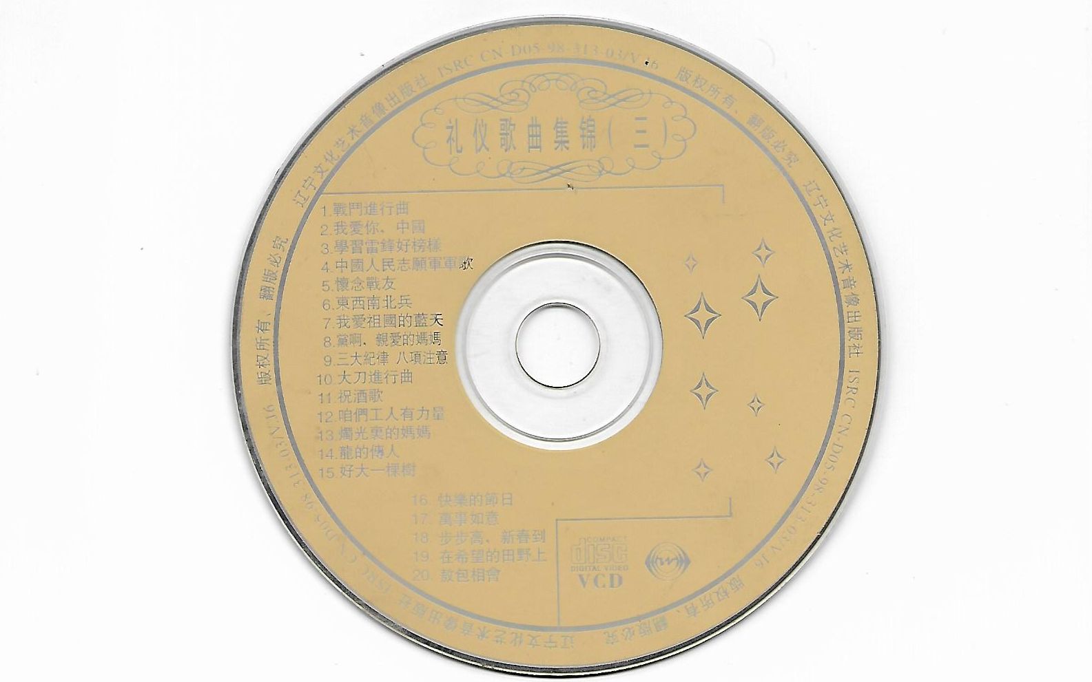 【VCD】《礼仪歌曲锦集(三)》哔哩哔哩bilibili