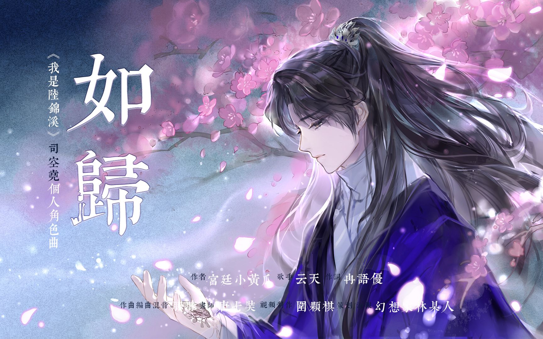 [图]『我是陆锦溪』司空尧角色曲《如归》【原创】