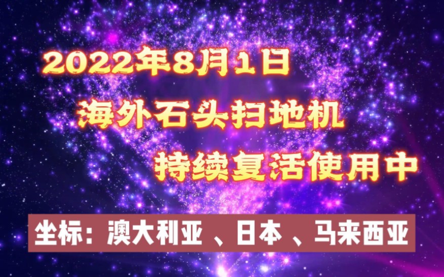 最新2022.8.1亲测海外石头扫地机g10s解除地区限制,复活使用中哔哩哔哩bilibili