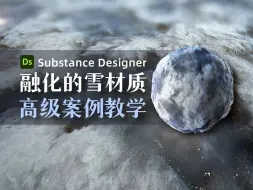 Download Video: Substance Designer 融化的雪材质高级案例教学