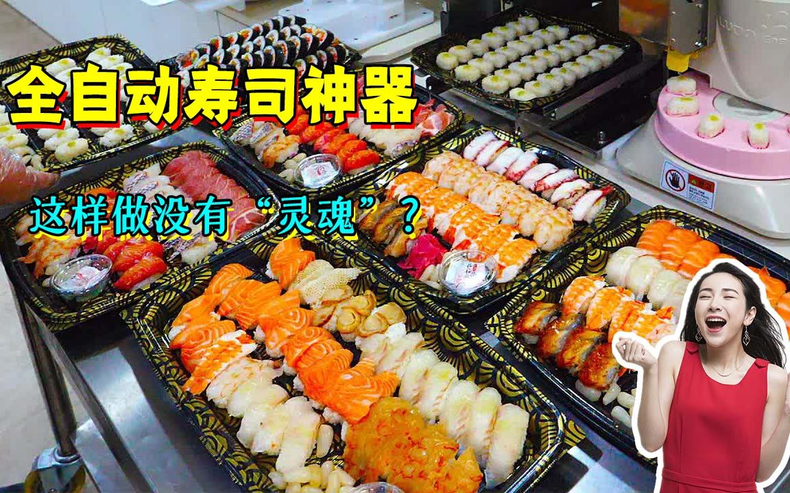 全自动做寿司神器,5000块一台,买回家实现寿司自由,没有灵魂?