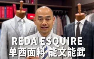 Скачать видео: REDA ESQUIRE西服，能文能武