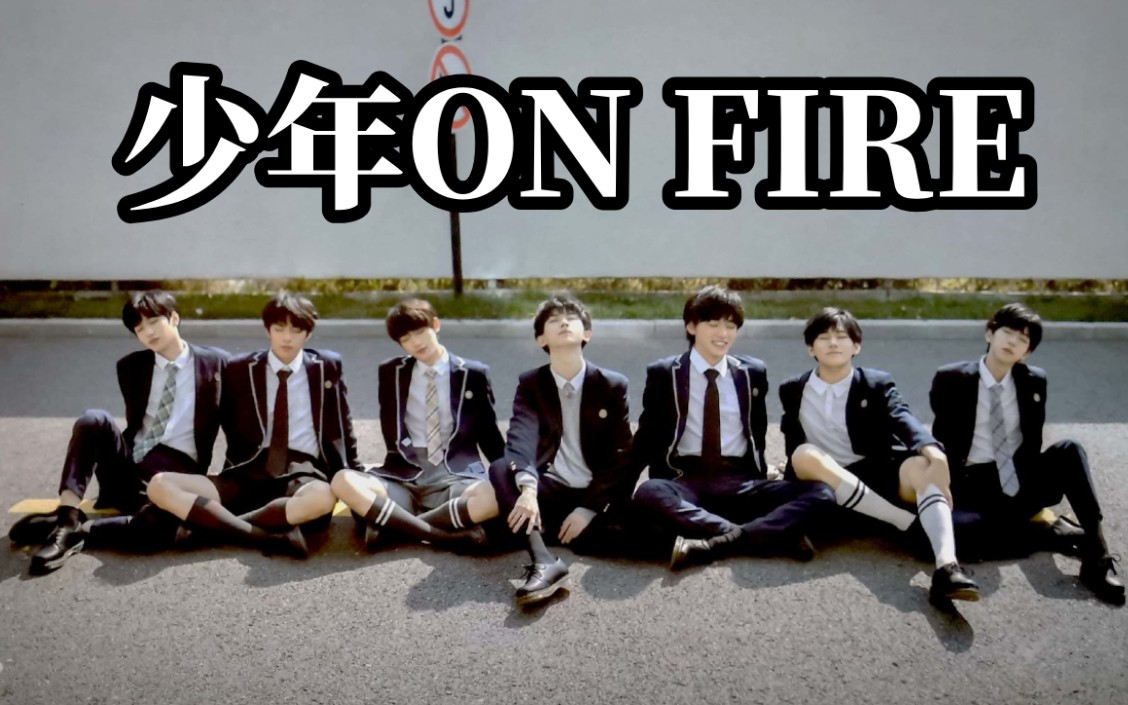 tnt时代少年团少年onfire上火上炎