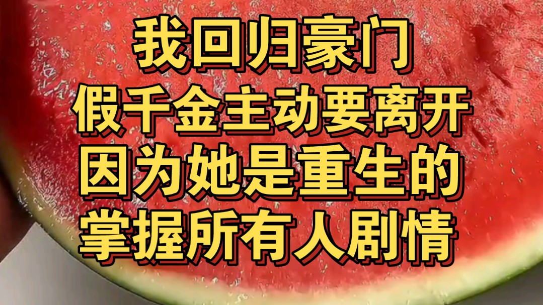 [图]我回归豪门，假千金主动提出离开，因为她是重生的，掌握所有人剧情