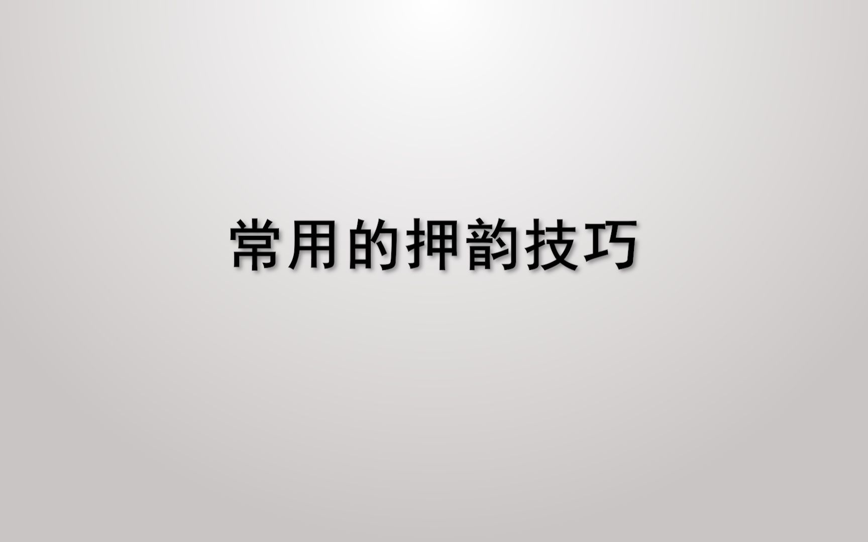 常用的押韵技巧哔哩哔哩bilibili