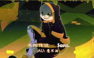 Download Video: 【末阳传说】sans.