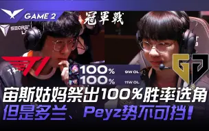 Download Video: T1 vs GEN 宙斯姑妈祭出100%胜率选角！但是多兰、Peyz势不可挡...！ Game 2 | 2023 LCK春季季后赛精华