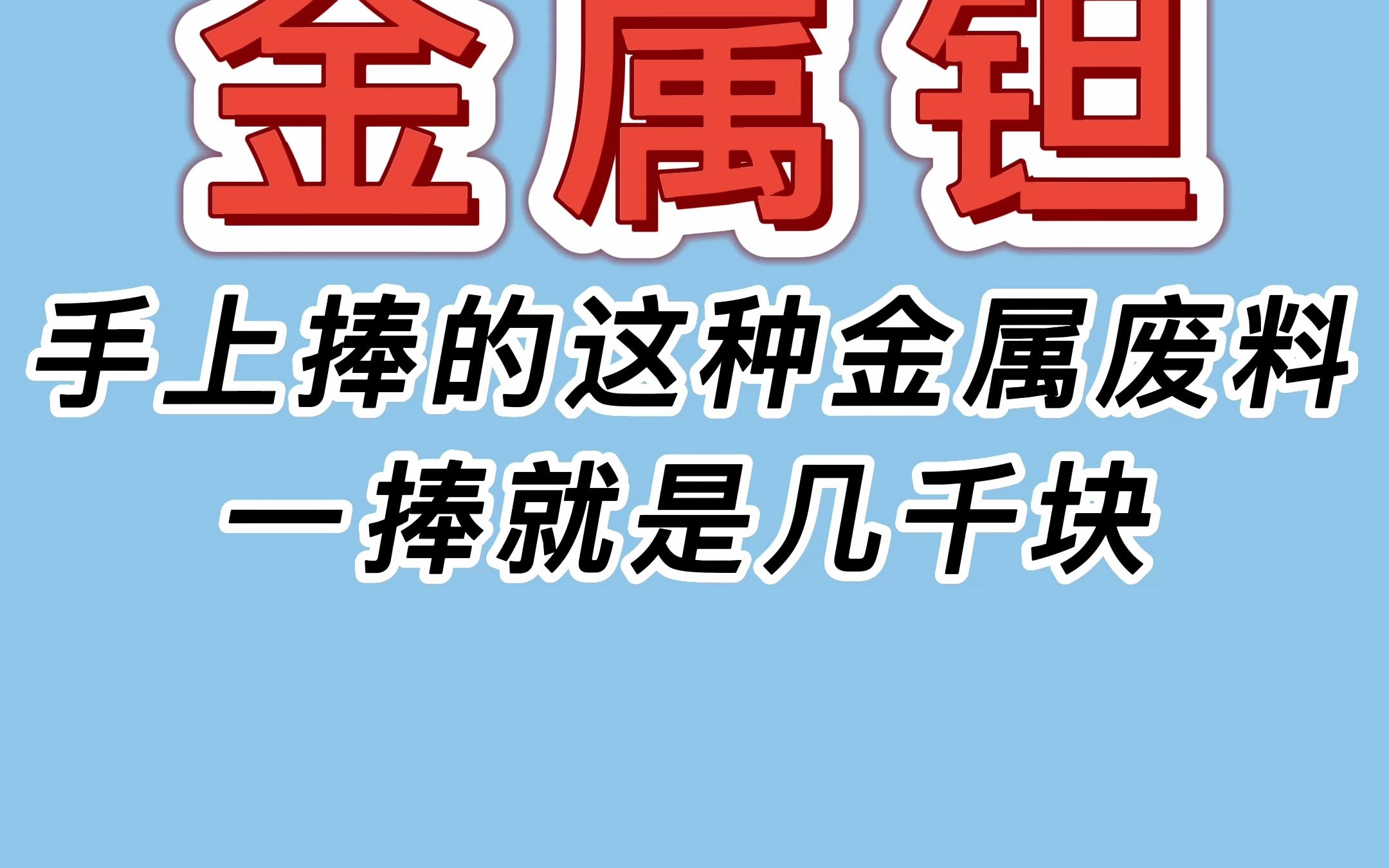 手上捧得这种金属废料,一捧就是几千块哔哩哔哩bilibili