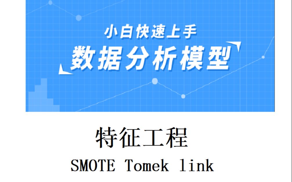 特征工程(数据清洗)之SMOTE+Tomek link哔哩哔哩bilibili