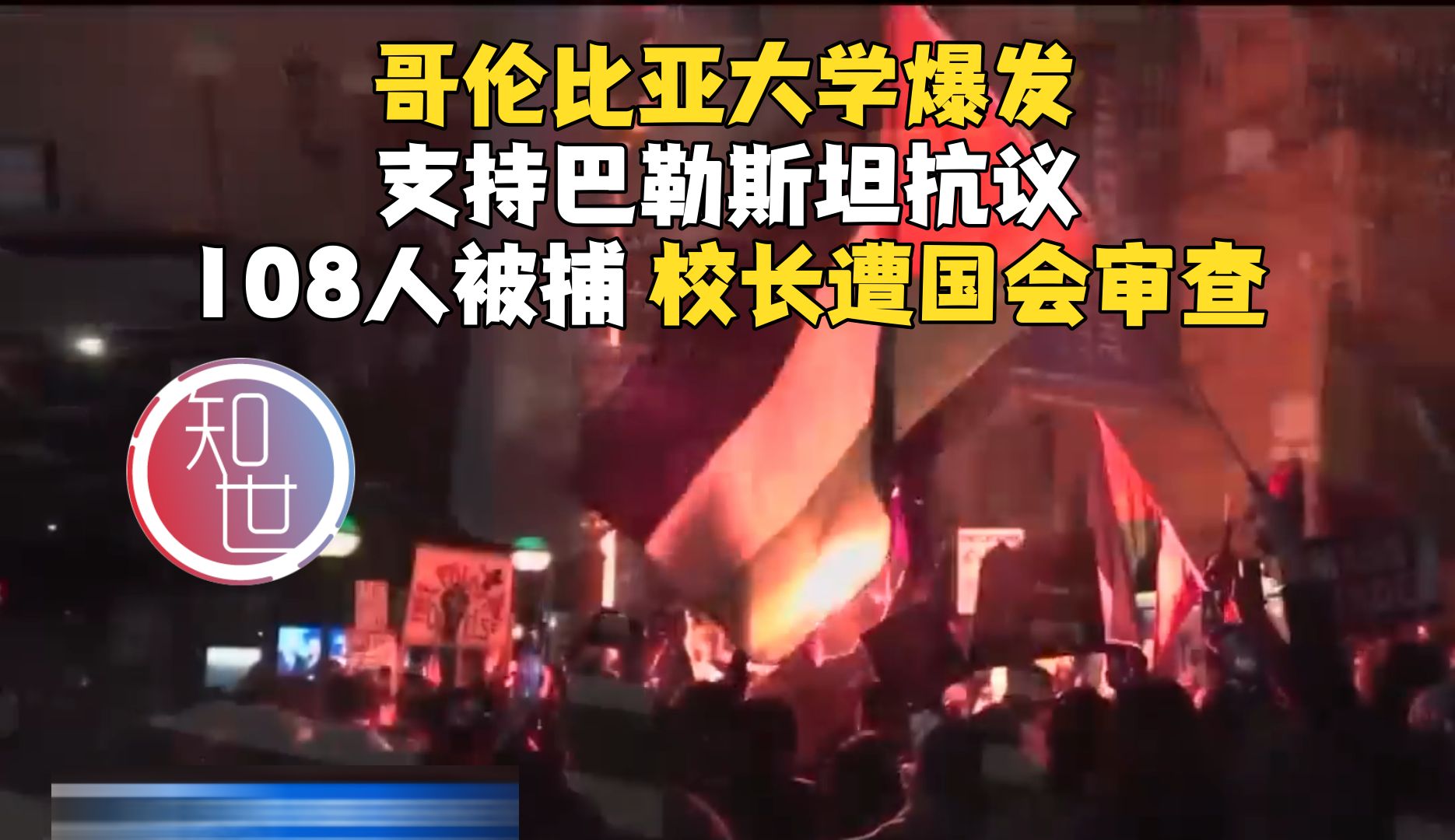 哥伦比亚大学爆发支持巴勒斯坦抗议 108人被捕 校长遭国会审查哔哩哔哩bilibili