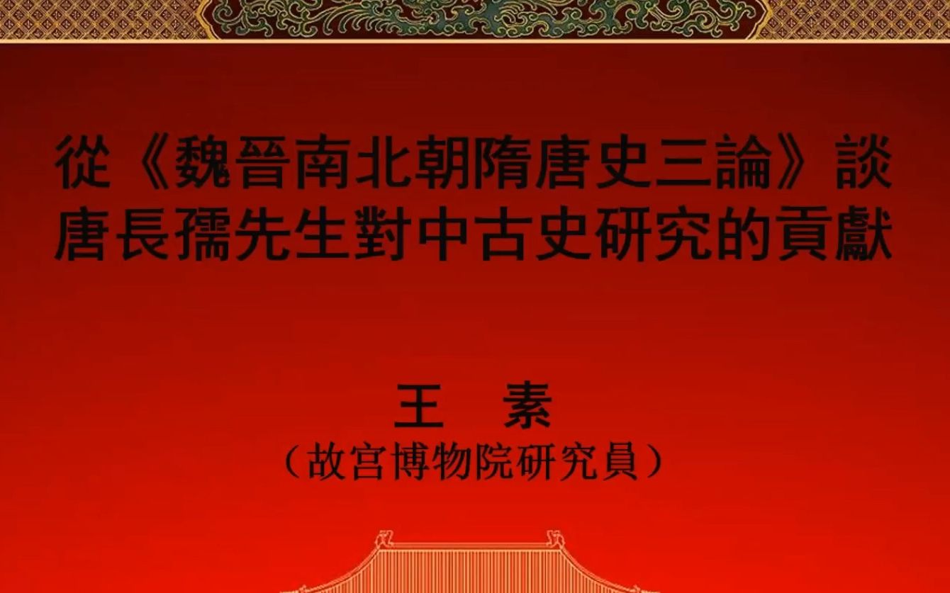 [图]《从<魏晋南北朝隋唐史三论>谈唐长孺先生对中古史研究的贡献》故宫博物院 王素