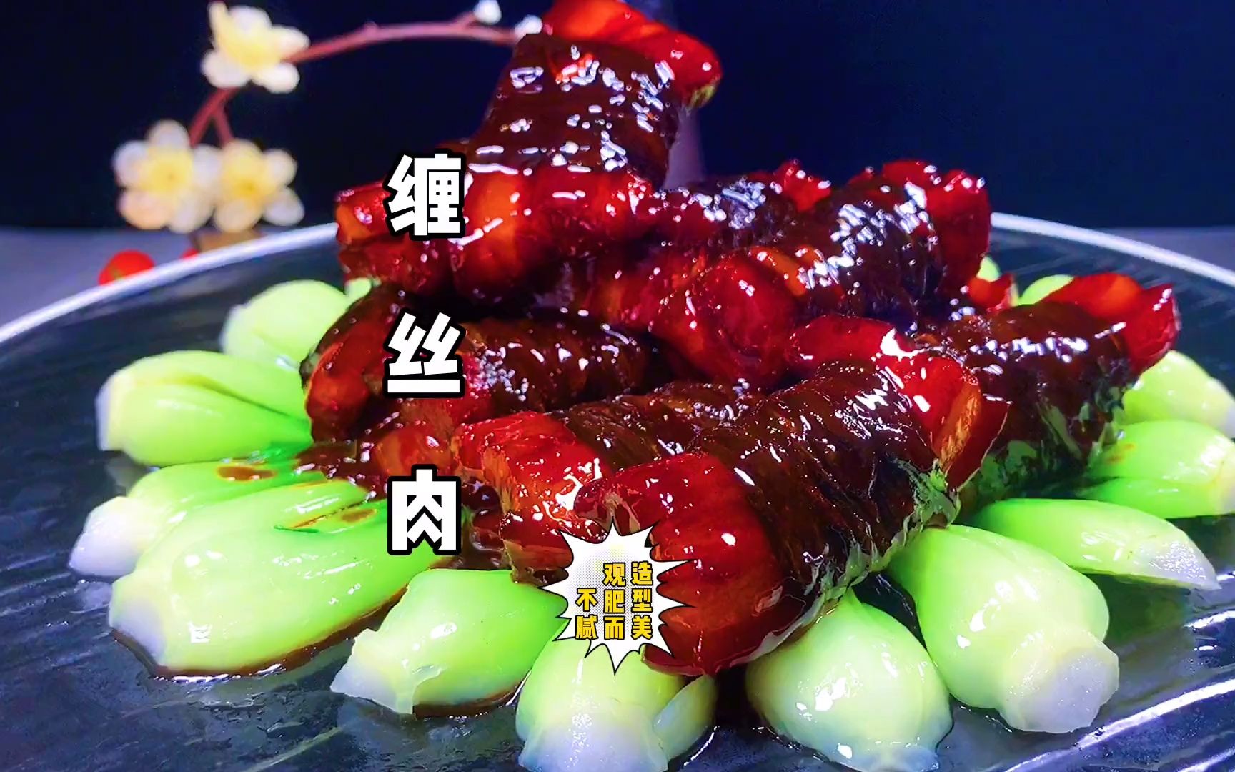 又一道酒店特色菜,"缠丝肉"详细做法,收藏做你的拿手菜吧!