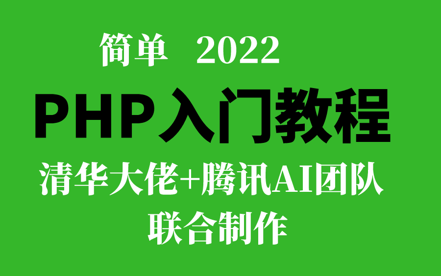 2022最新PHP入门教程清华大佬联合腾讯AI团队联合制作哔哩哔哩bilibili