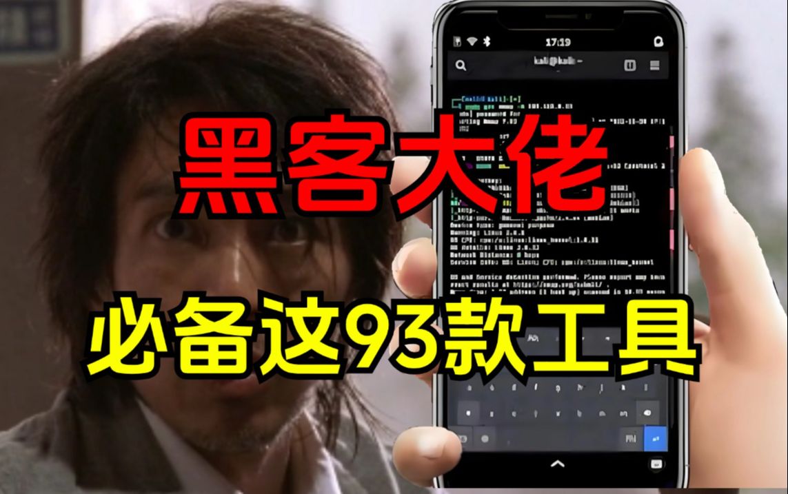 黑客大佬”必备这93款黑客攻击工具,新手小白直接也可以上手(黑客必备工具库)哔哩哔哩bilibili