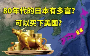 Download Video: 原来80年代的日本，真的富到可以买下整个美国？结合地图了解一下