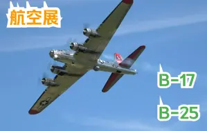 Video herunterladen: 【航空展】二战美国轰炸机 B-17 空中堡垒“Yankee Lady”号  & B-25 米切尔  