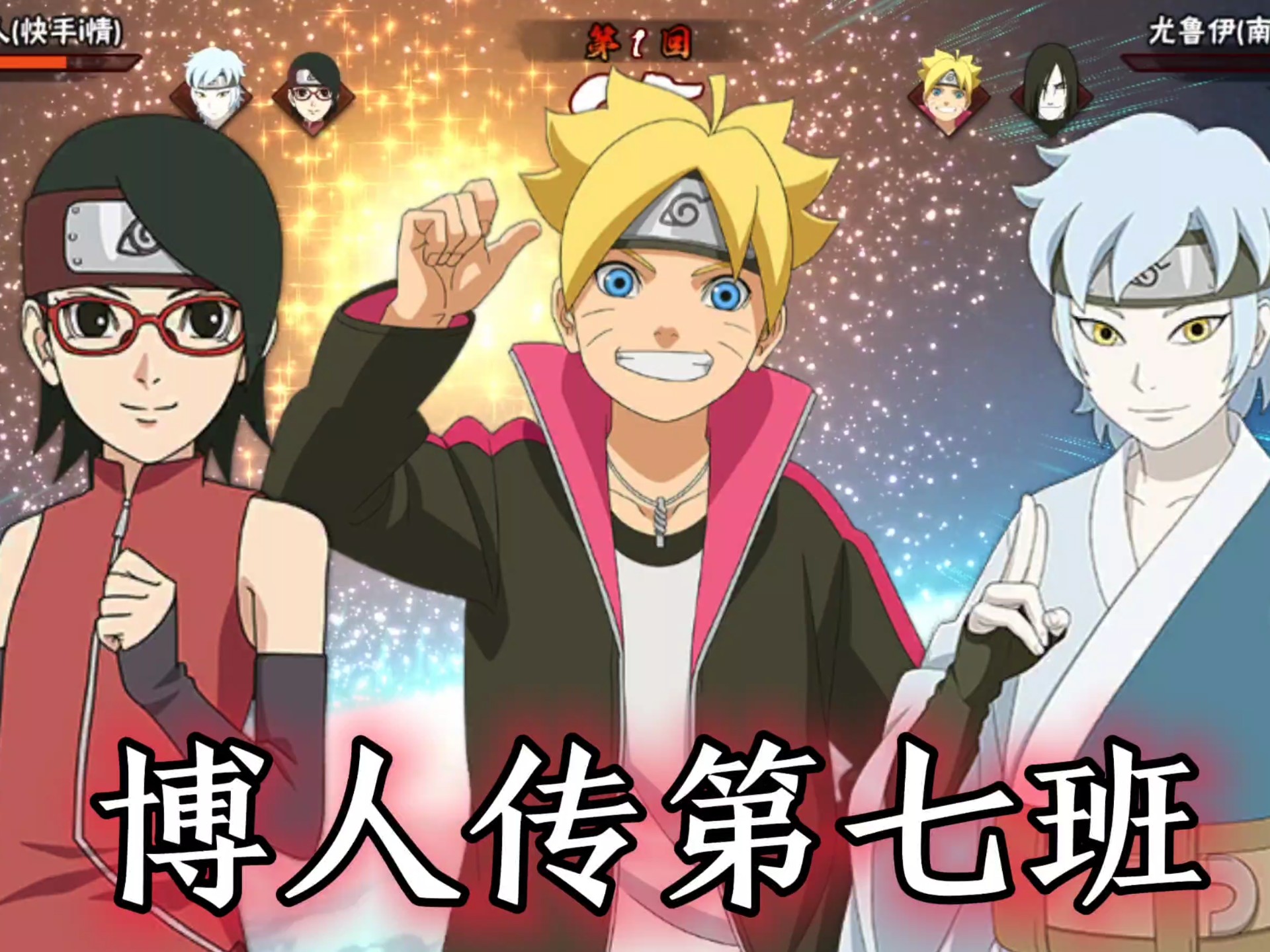 博人传第七班
