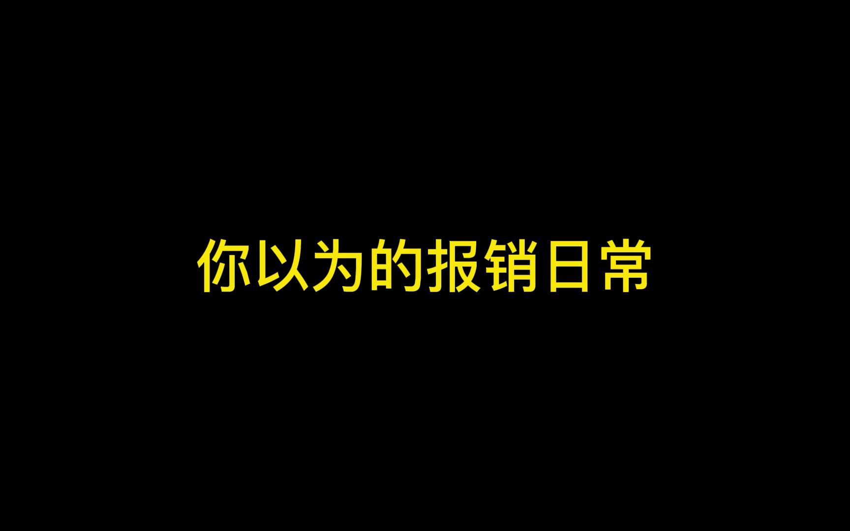 财务报销日常哔哩哔哩bilibili