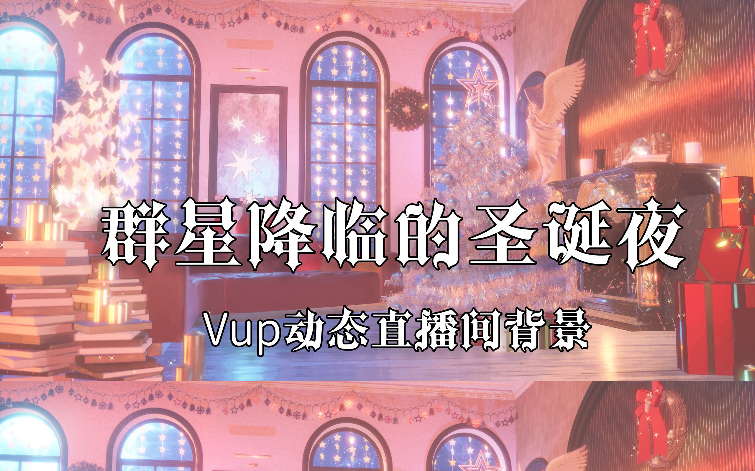 群星降临的圣诞夜~VUP动态直播间背景哔哩哔哩bilibili