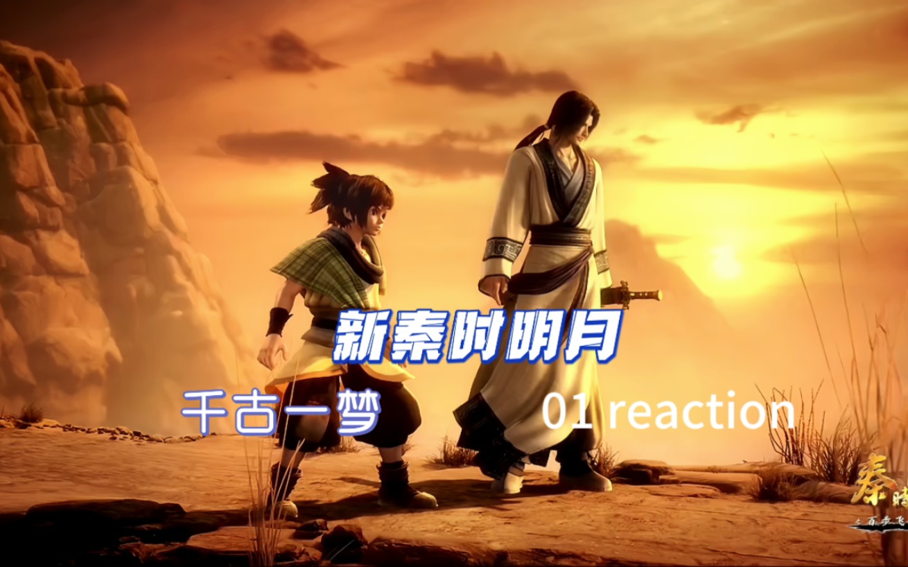 【新秦时明月reaction】01 千古一梦哔哩哔哩bilibili