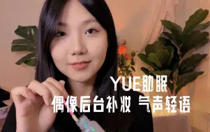 Descargar video: ASMR 偶像后台补妆 为你做妆发和补妆 轻声细语的交谈 化妆助眠