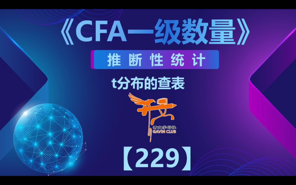 CFA一级数量———t分布的查表哔哩哔哩bilibili