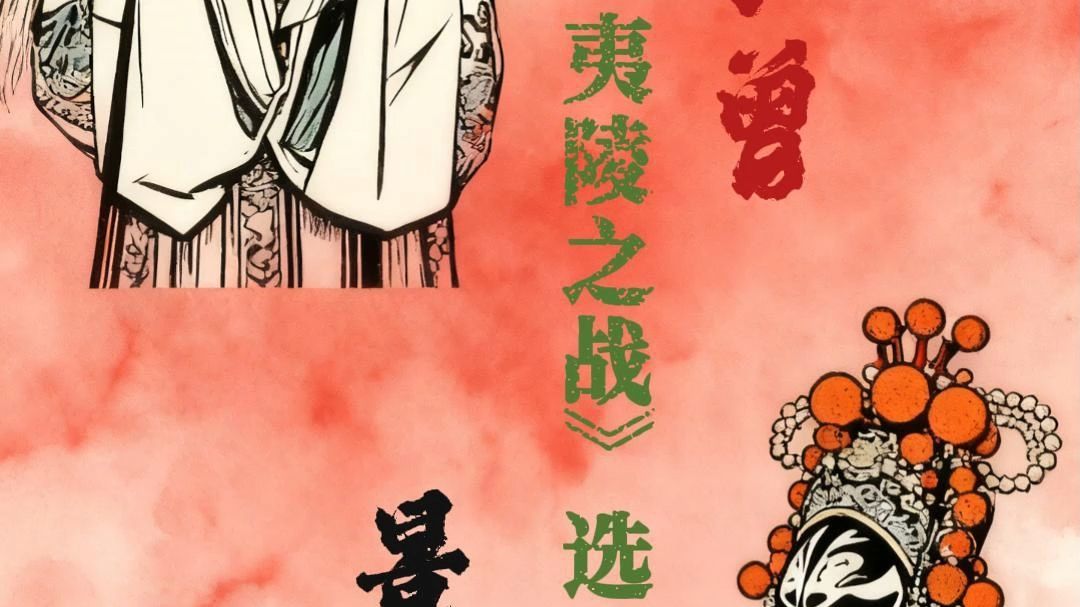 《夷陵之战》选段