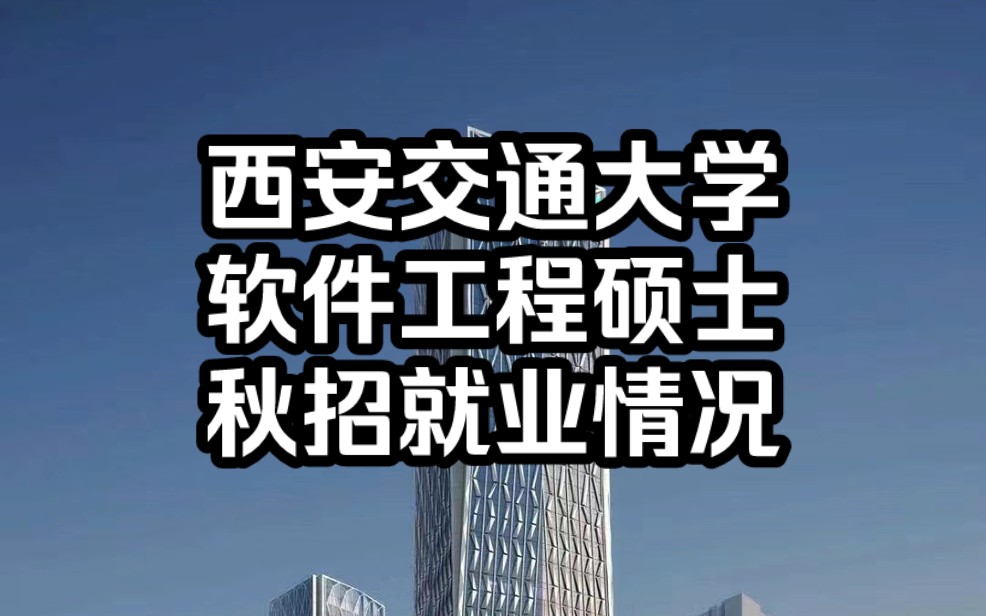 年薪四五十万轻轻松松,不愧是名校西安交通大学大学软件工程硕士哔哩哔哩bilibili