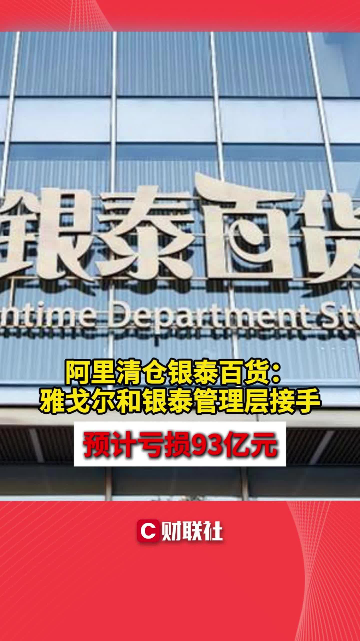 阿里清仓银泰百货:雅戈尔和银泰管理层接手 预计亏损93亿元哔哩哔哩bilibili