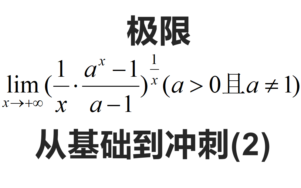 【2022考研数学考前每日一步极限之路(2)】【考研数学】【全国大学生数学竞赛】哔哩哔哩bilibili