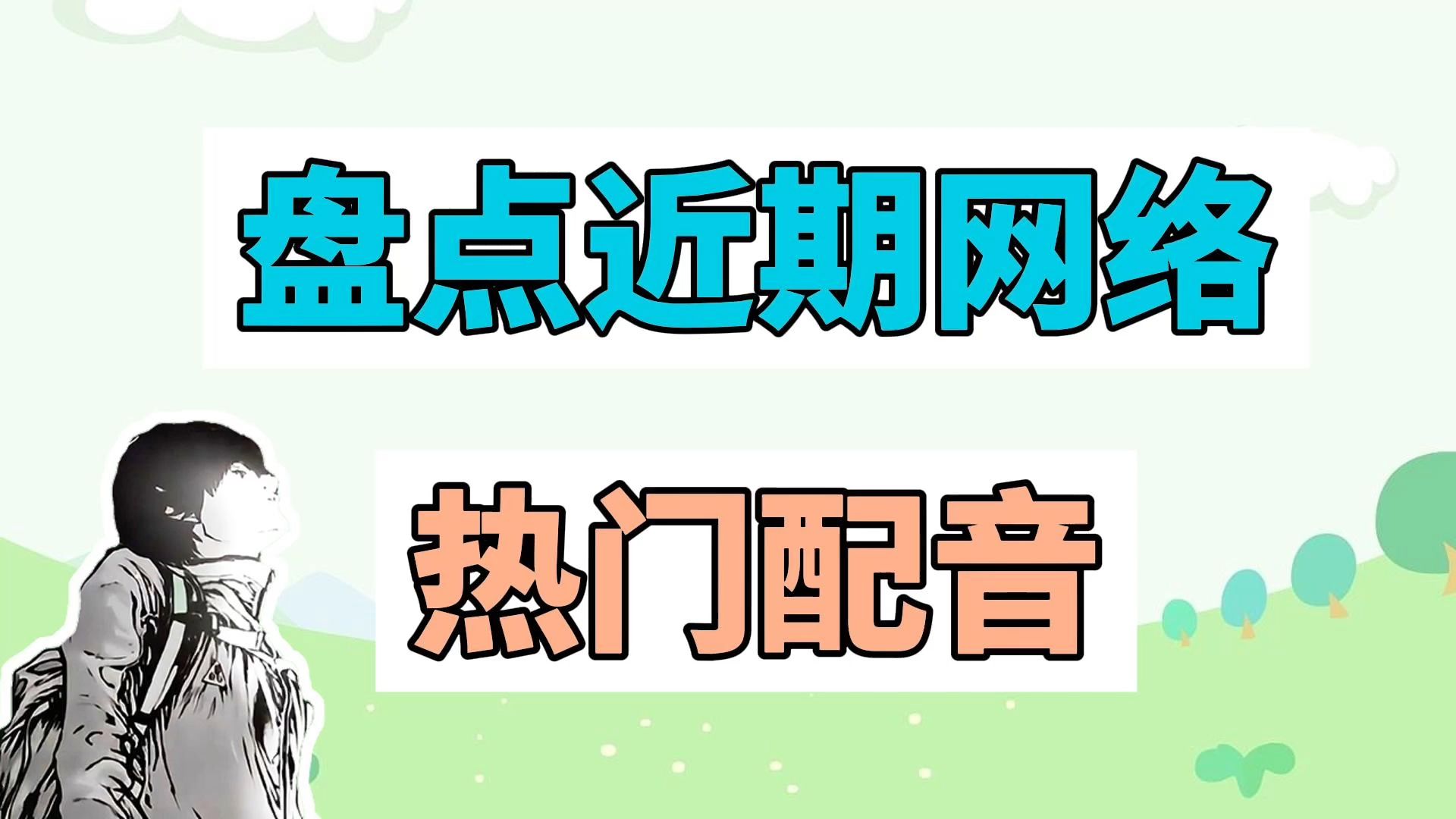 盘点近期网络热门配音哔哩哔哩bilibili