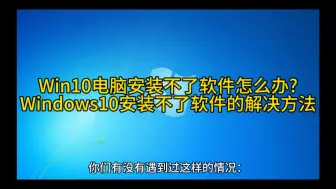 Скачать видео: Win10电脑安装不了软件怎么办?Windows10安装不了软件的解决方法