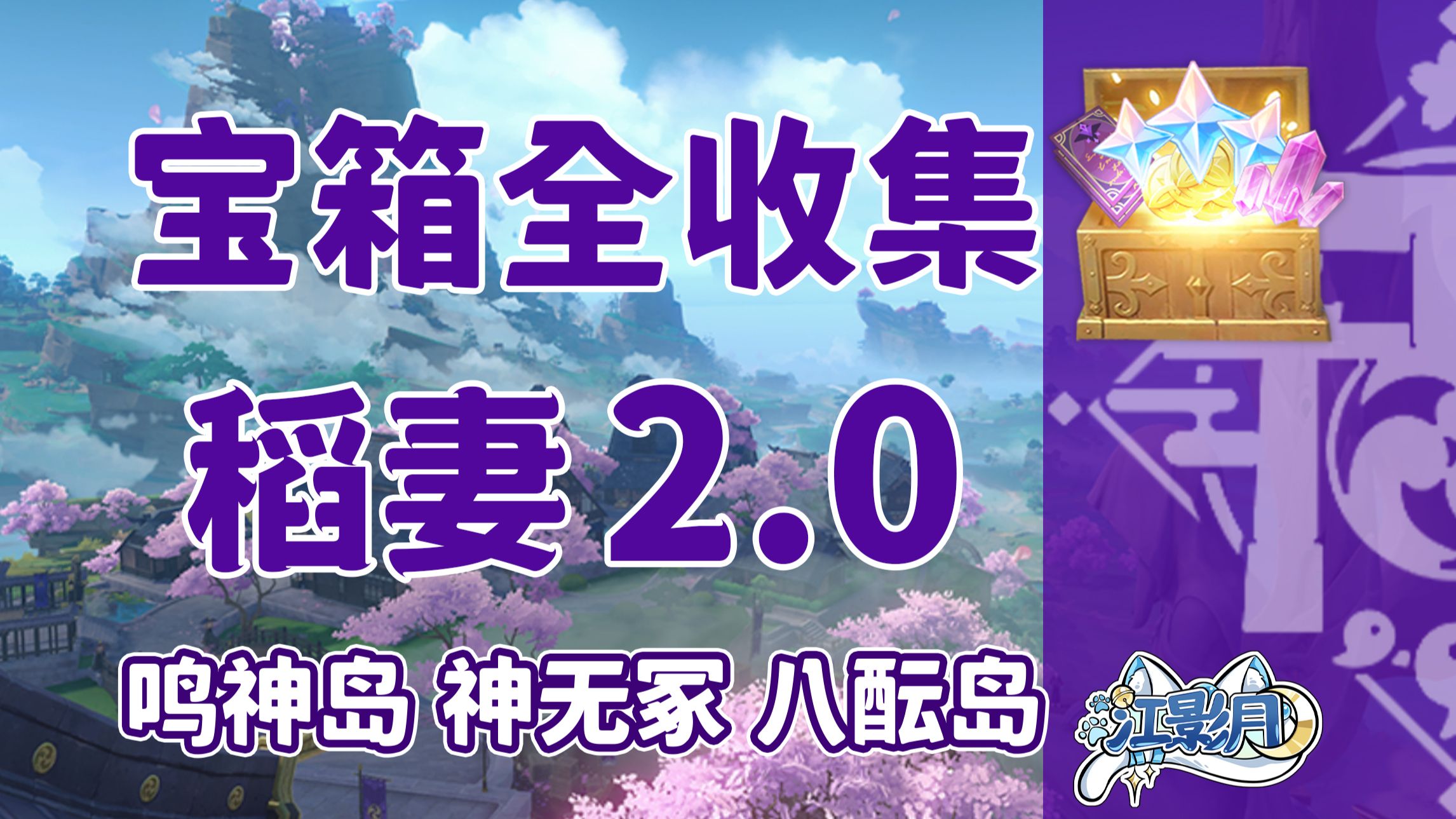【原神宝箱全收集】稻妻2.0(成就数358)鸣神岛+神无冢+八酝岛/精准分类/路线规划/稻妻宝箱攻略/雷之印获取途径/原神2.0