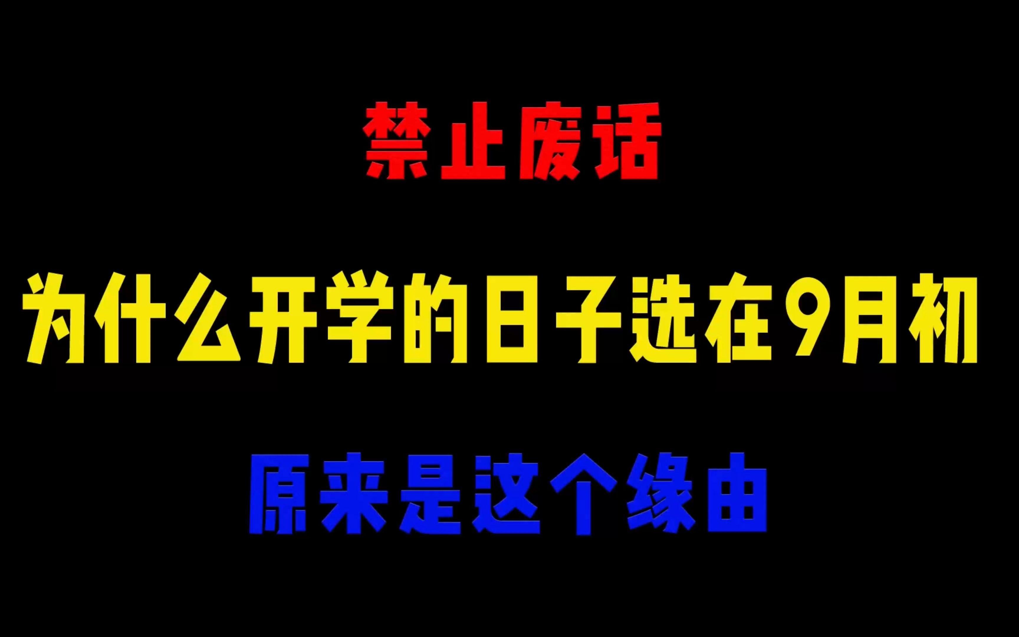 禁止废话:为什么开学的日子选在9月初,原来是这个缘由哔哩哔哩bilibili