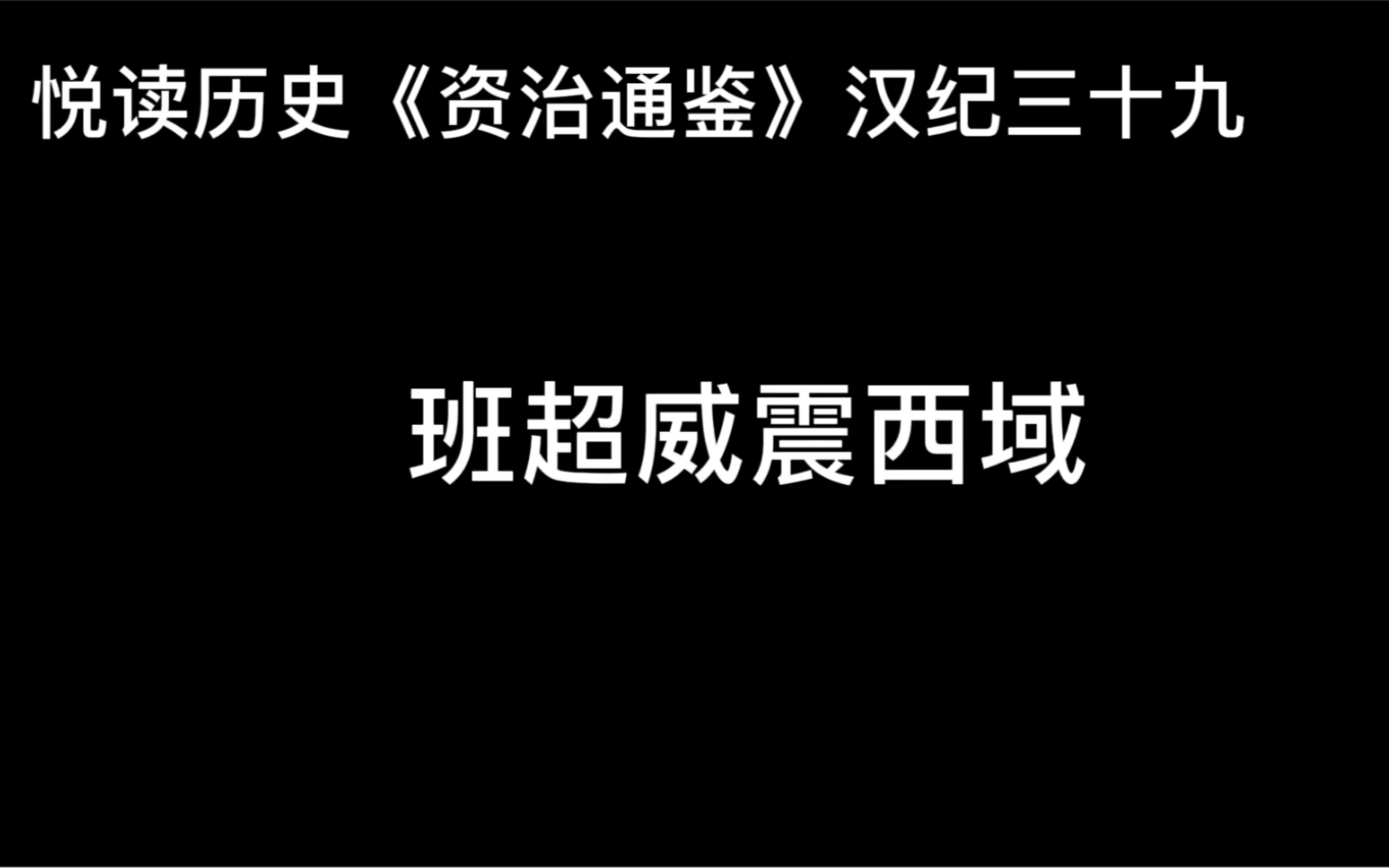 [图]悦读历史《资治通鉴》卷47 汉纪39 班超威震西域