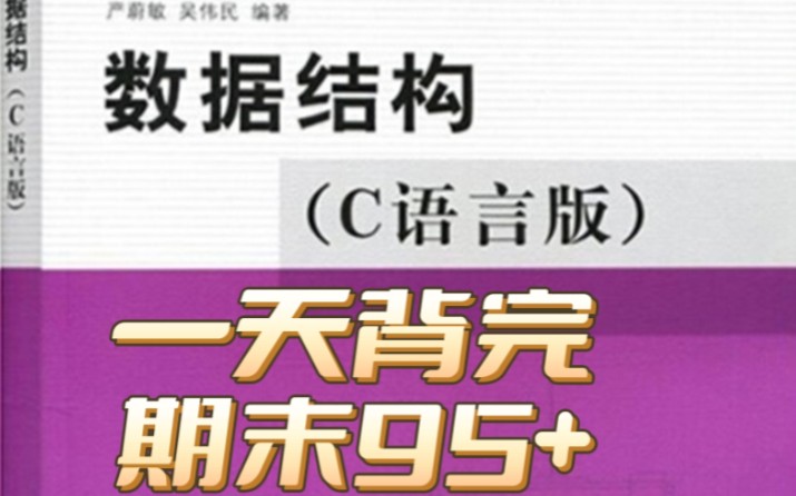 [图]《数据结构-C语言版》期末考点