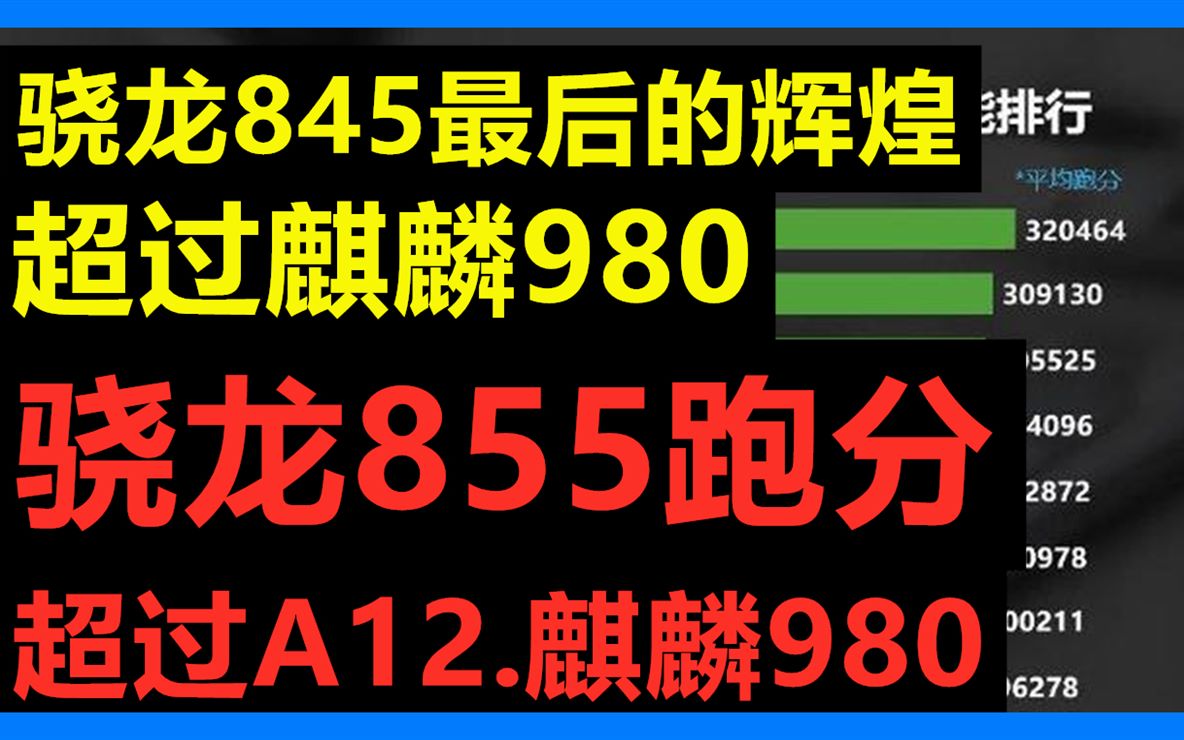 骁龙855跑分超39万,超过苹果A12和麒麟980,网友:等小米9!哔哩哔哩bilibili