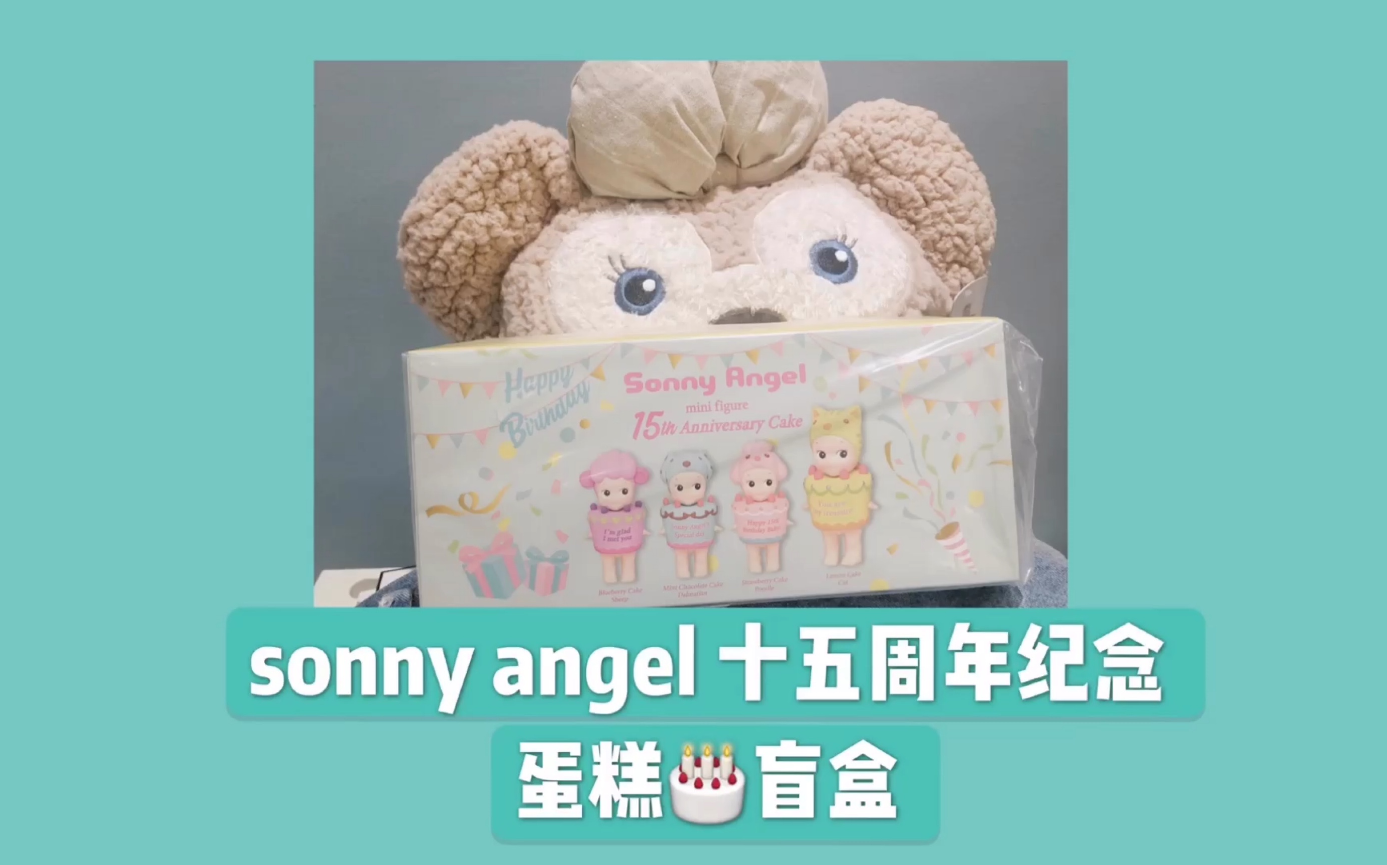 拆盲盒sonnyangel新款十五周年纪念蛋糕盲盒整套小端盒