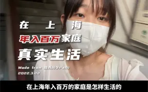 Download Video: 在上海，年入百万家庭真实的生活状态是怎样的？真实的生活或许会颠覆你的认知。