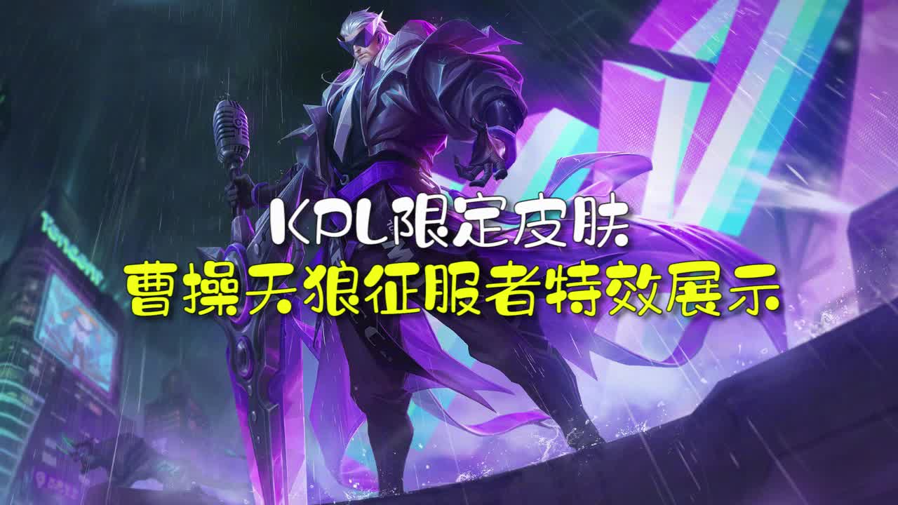 王者荣耀曹操kpl限定皮肤天狼征服者特效展示你们觉得咋样